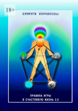 Правила игры в счастливую жизнь 2.0. Основы теопсихофизиологии