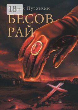Бесов Рай