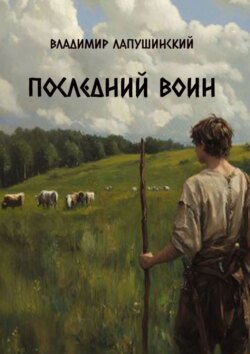 Последний Воин