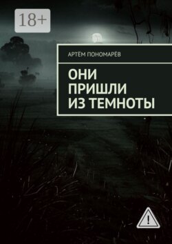 Они пришли из темноты