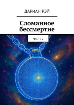 Сломанное бессмертие. Часть 2