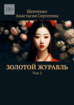 Золотой Журавль. Том 2
