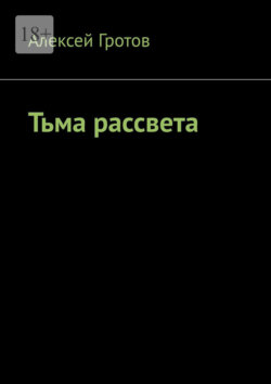Тьма рассвета