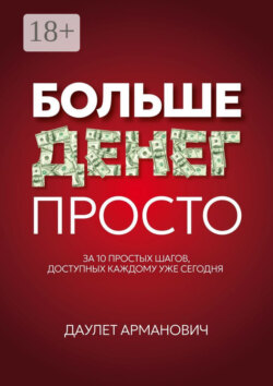 Больше денег просто. За 10 простых шагов, доступных каждому уже сегодня