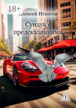 Сундук с предсказаниями