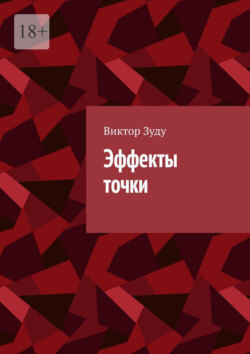 Эффекты точки