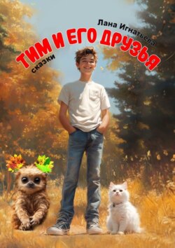 Тим и его друзья. Части 1 и 2