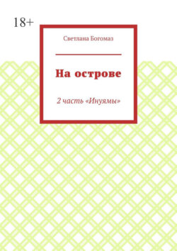 На острове. 2 часть «Инуямы»