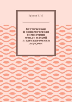 Статическая и динамическая симметрия между массой и электрическим зарядом