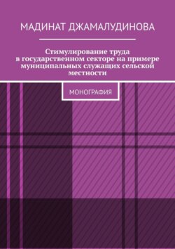 Стимулирование труда в государственном секторе на примере муниципальных служащих сельской местности. Монография