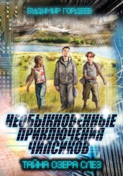 НЕОБЫКНОВЕННЫЕ ПРИКЛЮЧЕНИЯ ЧИПСИКОВ. ТАЙНА ОЗЕРА СЛЕЗ