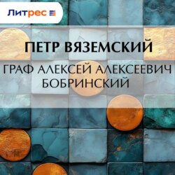 Граф Алексей Алексеевич Бобринский
