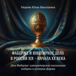 Дом Фаберже: императорские пасхальные подарки и история фирмы