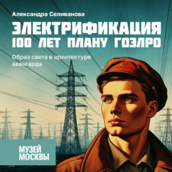 Образ света в архитектуре авангарда