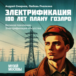 Великое поколение. Электрификация искусства