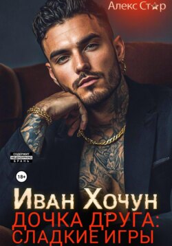 Иван Хочун. Дочка друга: сладкие игры