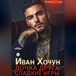 Иван Хочун. Дочка друга: сладкие игры