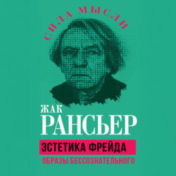 Эстетика Фрейда. Образы бессознательного