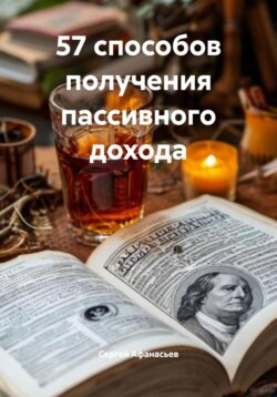 57 способов получения пассивного дохода