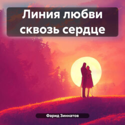 Линия любви сквозь сердце