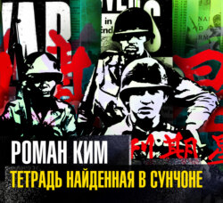 Тетрадь найденная в Сунчоне