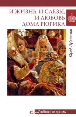 И жизнь, и слёзы, и любовь дома Рюрика