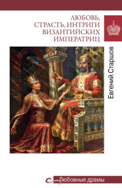 Любовь, страсть, интриги византийских императриц
