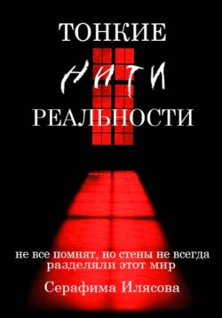 Тонкие нити реальности