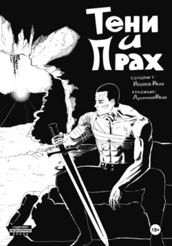 Тени и Прах.Глава 1