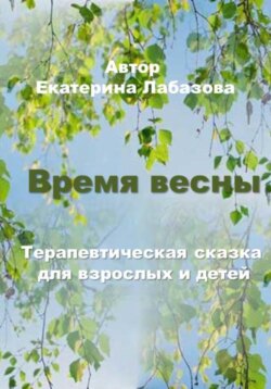 Время весны