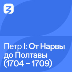Пётр I Великий: от Нарвы до Полтавы (1704 – 1709)