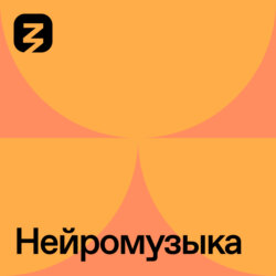 Нейромузыка