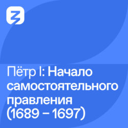 Пётр I Великий: Начало самостоятельного правления (1689 – 1697)