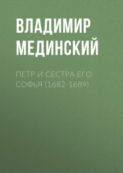 Петр и сестра его Софья (1682-1689)