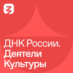 ДНК России. Деятели культуры