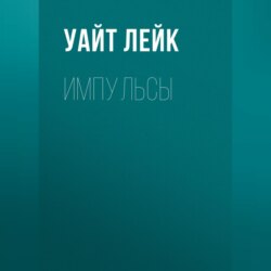 Импульсы