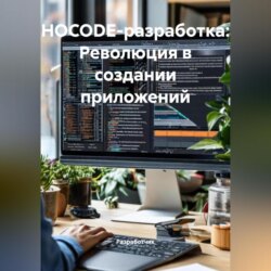 НOCODE-разработка: Революция в создании приложений
