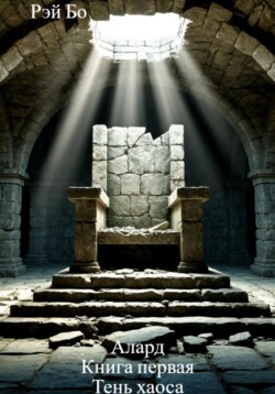 Алард. Тень хаоса