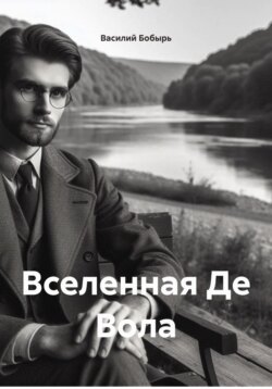 Вселенная Де Вола