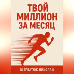 Твой миллион за месяц