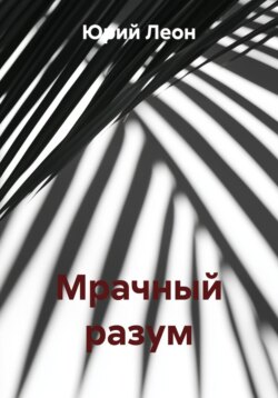 Мрачный разум