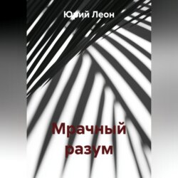 Мрачный разум