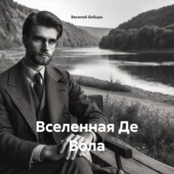 ВСЕЛЕННАЯ ДЕ ВОЛА