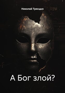 А Бог злой?