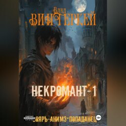Некромант-1
