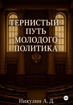 Тернистый путь молодого политика