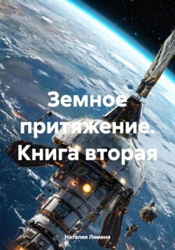 Земное притяжение Книга вторая.