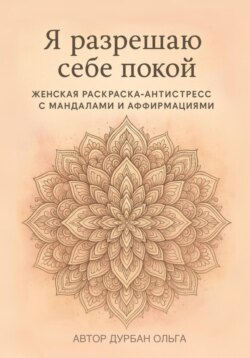 Я разрешаю себе покой