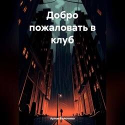 Добро пожаловать в клуб