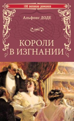 Короли в изгнании